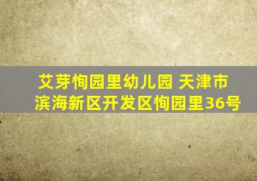 艾芽恂园里幼儿园 天津市滨海新区开发区恂园里36号